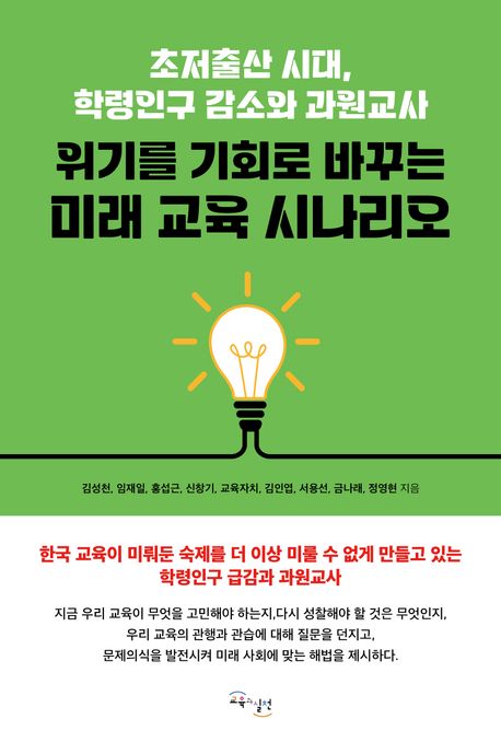 위기를 기회로 바꾸는 미래 교육 시나리오 : 초저출산 시대, 학령인구 감소와 과원교사