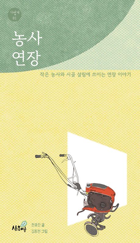 농사 연장 : 작은 농사와 시골 살림에 쓰이는 연장 이야기