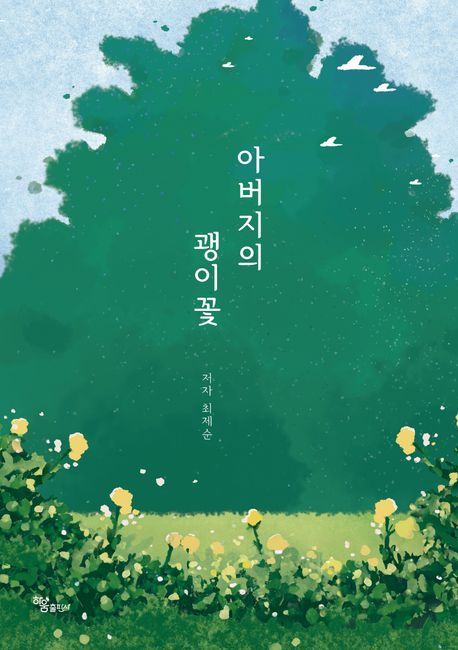 아버지의 괭이꽃