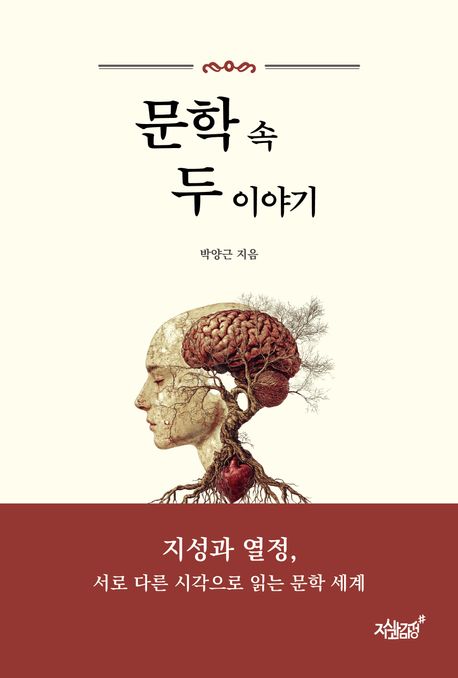 문학 속 두 이야기 : 지성과 열정, 서로 다른 시각으로 읽는 문학 세계