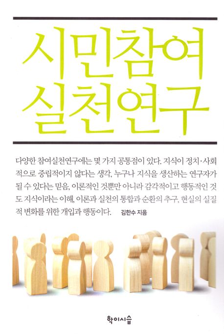 시민참여 실천연구