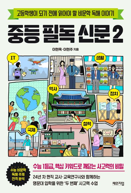 중등 필독 신문 : 고등학생이 되기 전에 읽어야 할 비문학 독해 이야기. 2