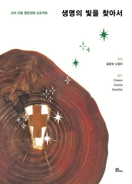 생명의 빛을 찾아서 : 꼬미 마을 통합생태 프로젝트