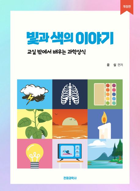 빛과 색의 이야기 : 교실 밖에서 배우는 과학상식