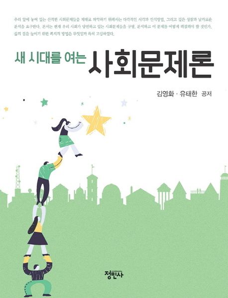 (새 시대를 여는) 사회문제론 = Social problems