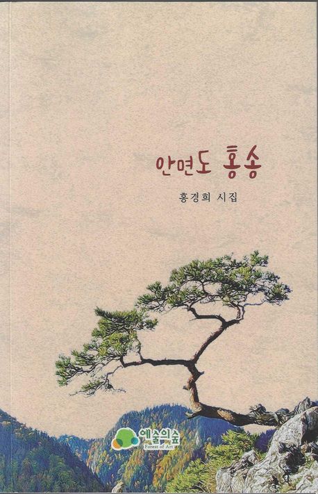 안면도 홍송 : 홍경희 시집