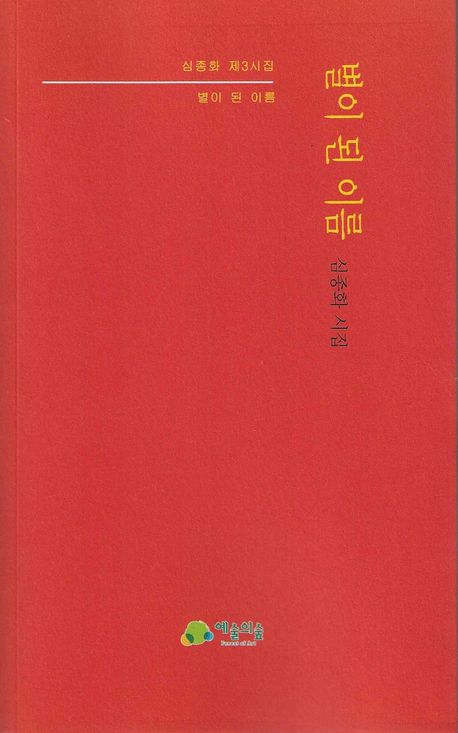 별이 된 이름 : 심종화 제3시집