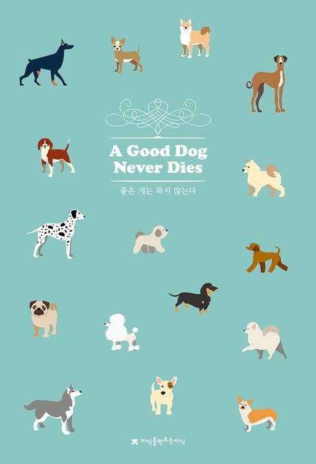 좋은 개는 죽지 않는다 = A good dog never dies