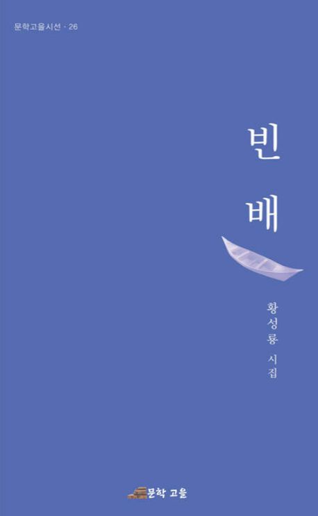 빈배 : 황성룡 시집