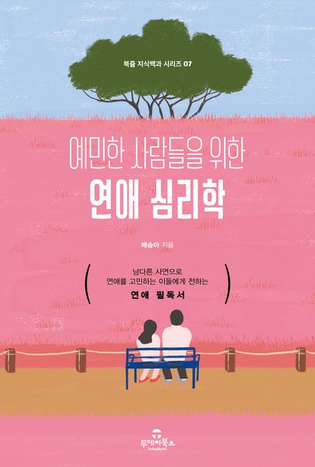 (예민한 사람들을 위한) 연애 심리학