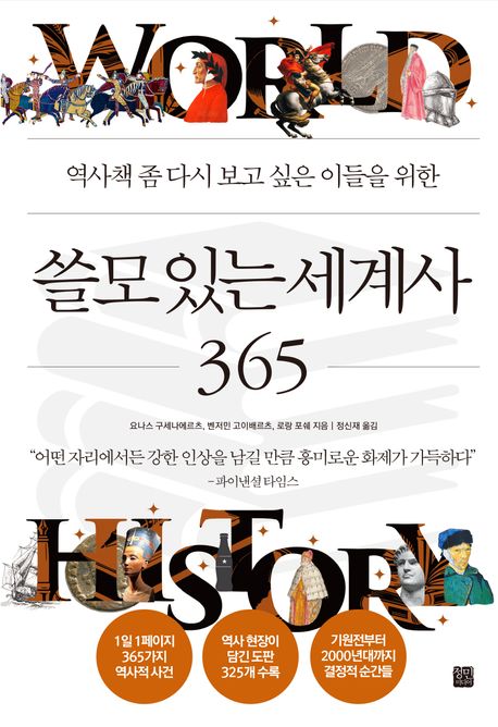 (역사책 좀 다시 보고 싶은 이들을 위한) 쓸모 있는 세계사 365
