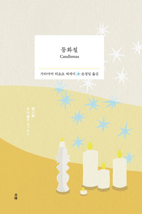 등화절 = Candlemas : 가타야마 히로코 에세이