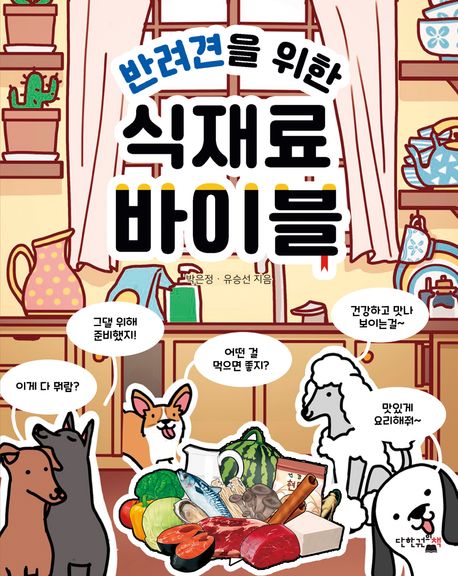 (반려견을 위한) 식재료 바이블
