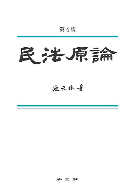 民法原論