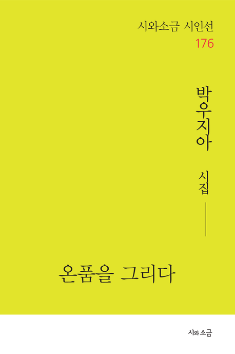 온품을 그리다 : 명화와 시조가 만나다! : 박우지아 시조집