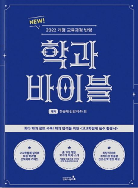 학과 바이블 = Major Bible : 2022 개정 교육과정 반영