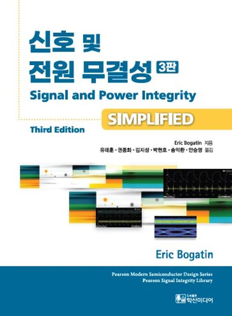 신호 및 전원 무결성