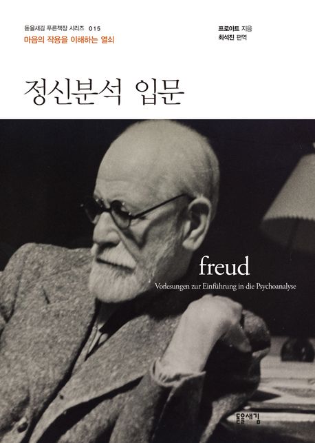 정신분석 입문 : 마음의 작용을 이해하는 열쇠