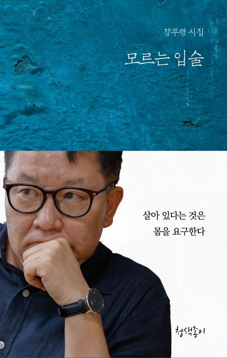 모르는 입술 : 장무령 시집