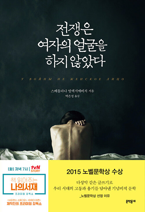 전쟁은 여자의 얼굴을 하지 않았다 