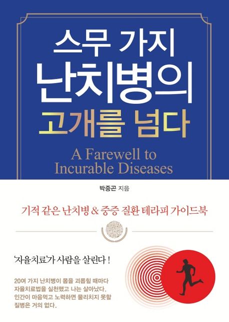 스무 가지 난치병의 고개를 넘다 = A farewell to incurable diseases : 기적 같은 난치병 & 중증 질환 테라피 가이드북