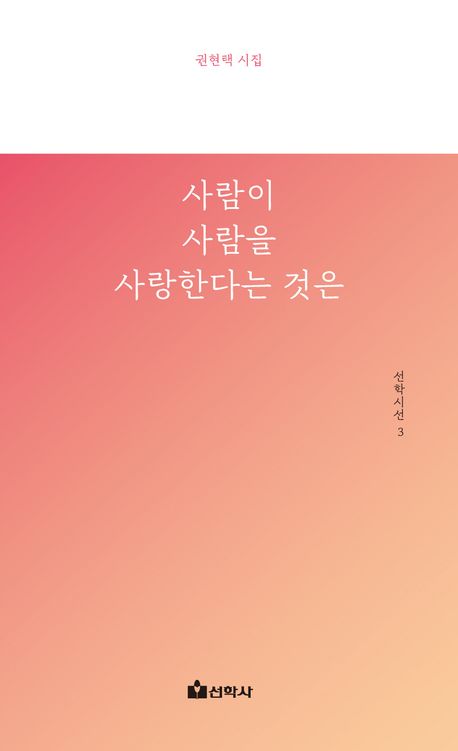 사람이 사람을 사랑한다는 것은 : 권현택 시집