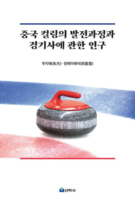 중국 컬링의 발전과정과 경기사에 관한 연구