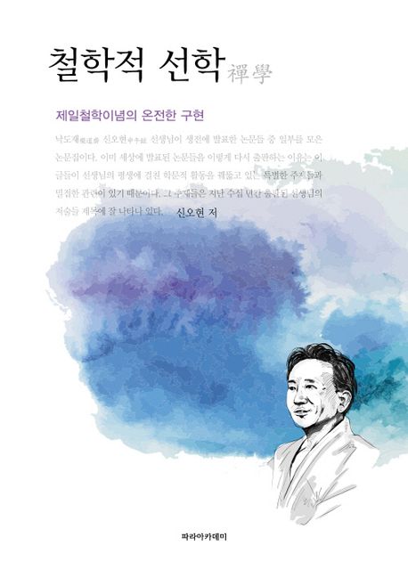 철학적 선학(禪學) : 제일철학이념의 온전한 구현