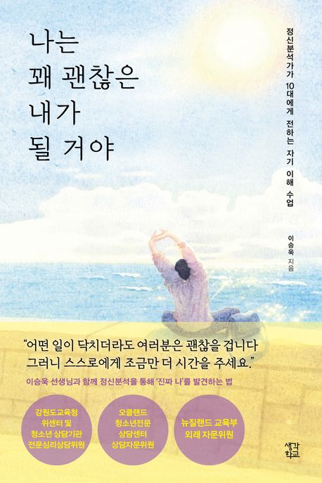 나는 꽤 괜찮은 내가 될 거야 : 정신분석가가 10대에게 전하는 자기 이해 수업