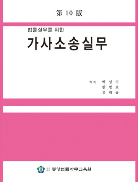 (법률실무를 위한) 가사소송실무