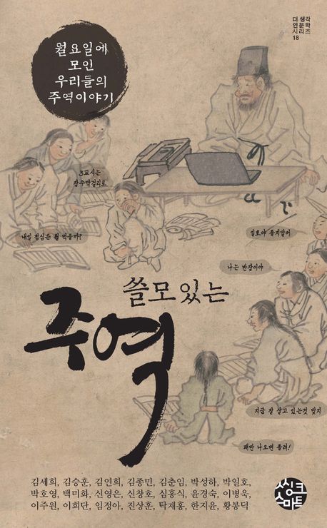 (쓸모 있는) 주역 : 월요일에 모인 우리들의 주역이야기