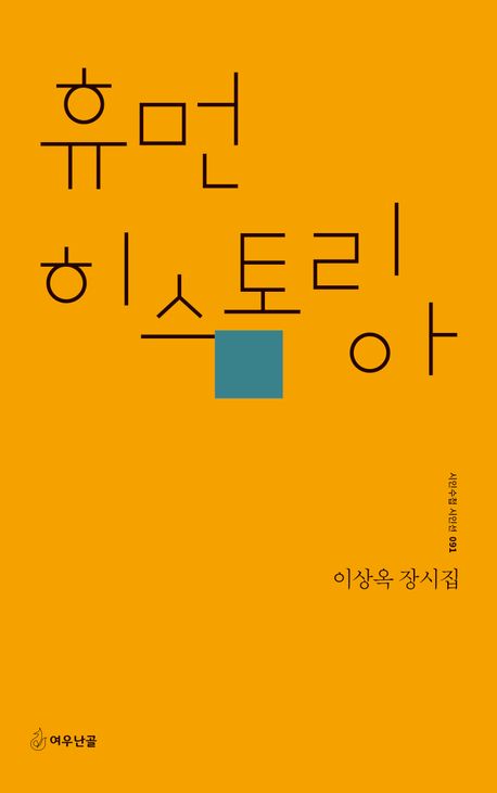 휴먼 히스토리아 : 이상옥 장시집