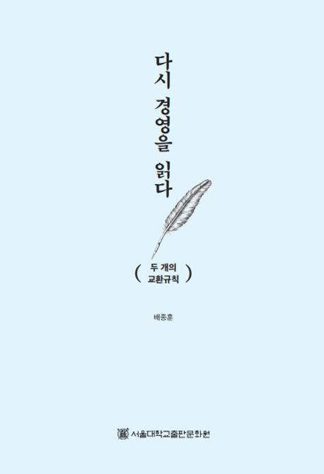 다시 경영을 읽다 : 두 개의 교환규칙