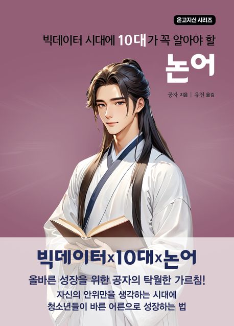 (빅데이터 시대에 10대가 꼭 알아야 할) 논어