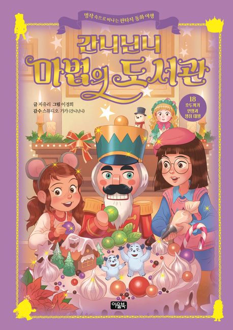 (간니닌니) 마법의 도서관 : 명작 속으로 떠나는 판타지 동화 여행. 18-20