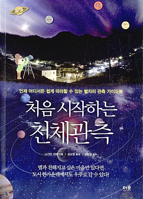 (처음 시작하는) 천체관측 : 언제 어디서든 쉽게 따라할 수 있는 별자리 관측 가이드북 