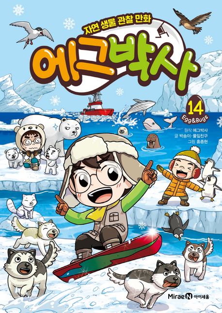 에그박사 : 자연 생물 관찰 만화 : egg ＆ bugs. 14-15