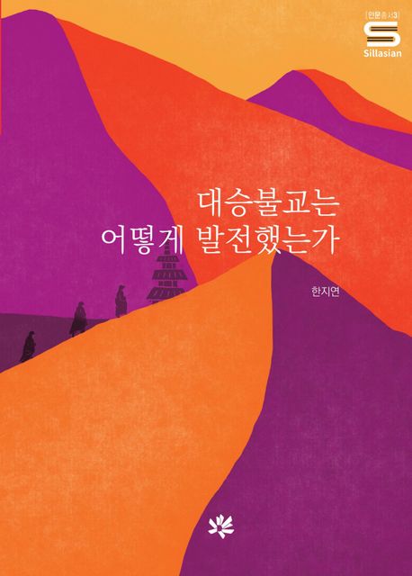 대승불교는 어떻게 발전했는가