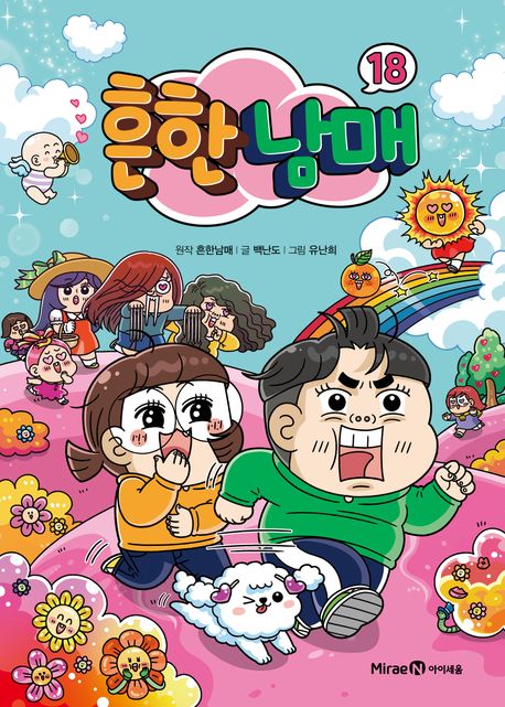 흔한남매. 18-19