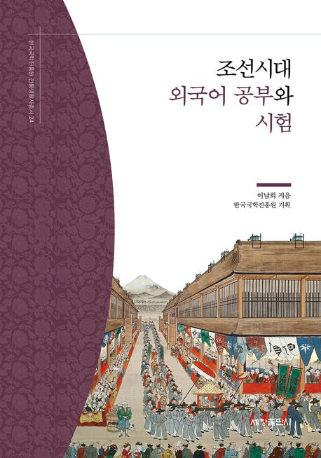 조선시대 외국어 공부와 시험