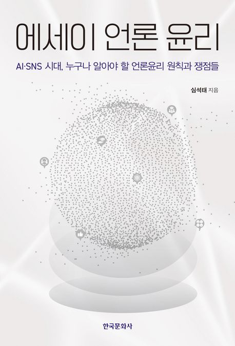 자료명/저자사항:에세이 언론 윤리 : AI·SNS 시대, 누구나 알아야 할 언론윤리 원칙과 쟁점들 /심석태 지음, 발행사항:에세이 언론 윤리 : AI·SNS 시대, 누구나 알아야 할 언론윤리 원칙과 쟁점들 / 심석태 지음, 서울 : 한국문화사, 2024, 174.907 -25-1, [본관] 인문자연과학자료실(314호), [부산관] 의회자료실(2층)$[본관] 인문자연과학자료실(열람신청 후 1층 대출대), [부산관] 의회자료실(2층), 자료실:[본관] 인문자연과학자료실(314호), [부산관] 의회자료실(2층)$[본관] 인문자연과학자료실(열람신청 후 1층 대출대), [부산관] 의회자료실(2층) 이미지