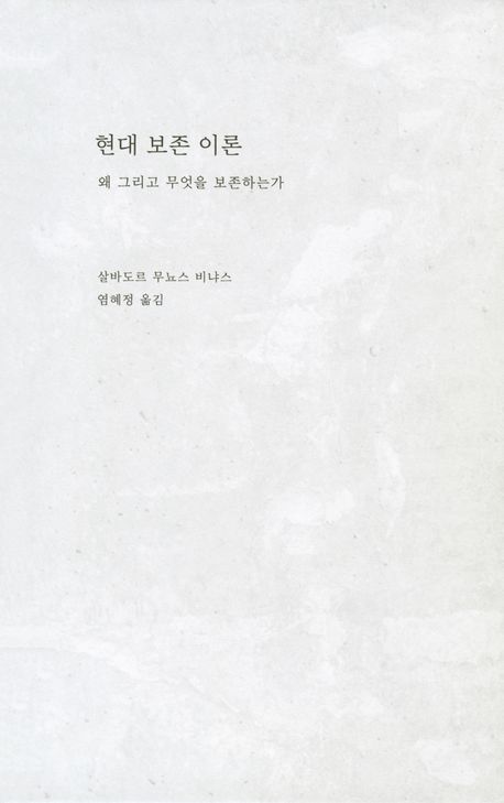 현대 보존 이론 : 왜 그리고 무엇을 보존하는가