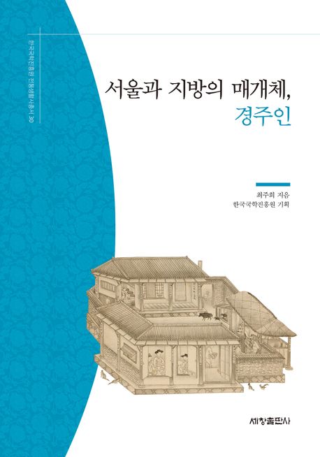서울과 지방의 매개체, 경주인