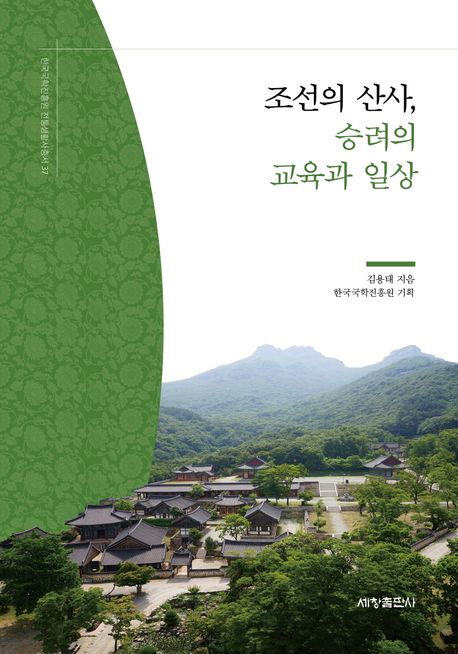 조선의 산사, 승려의 교육과 일상