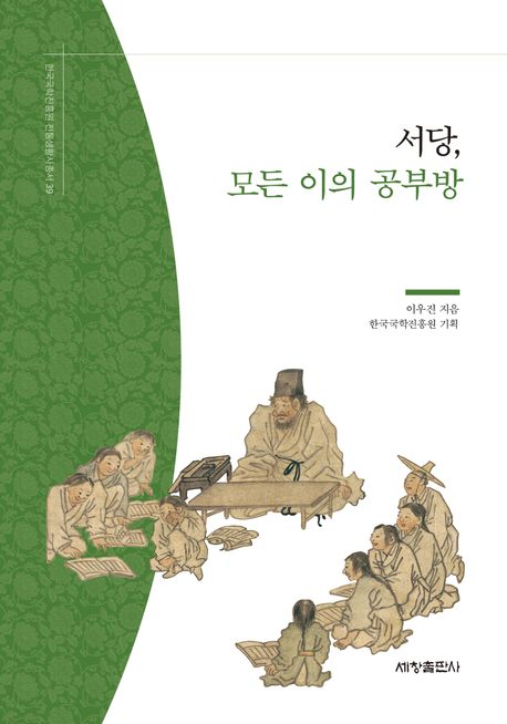 서당, 모든 이의 공부방