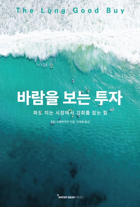바람을 보는 투자 : 파도 치는 시장에서 기회를 잡는 힘