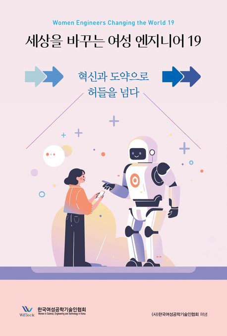 세상을 바꾸는 여성 엔지니어 = Women engineers changing the world. 19, 혁신과 도약으로 허들을 넘다