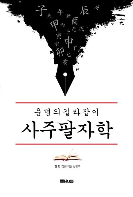 (운명의 길라잡이) 사주팔자학 : '역학동' 최고의 진검 승부사 갑진의 5차원 사주명리