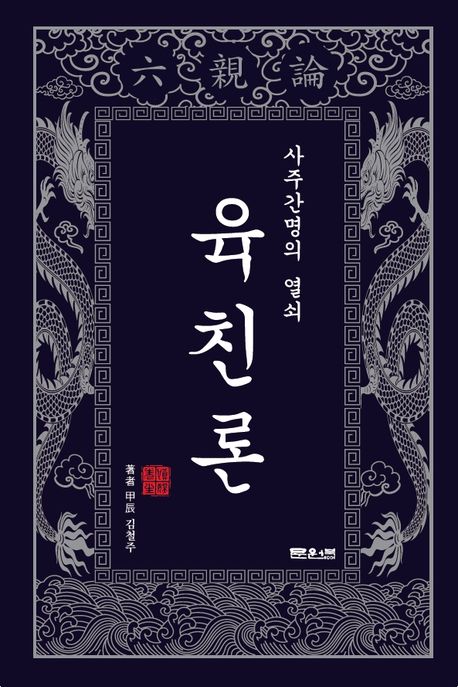 (사주간명의 열쇠) 육친론 : 사주간명의 자물통을 푸는 갑진의 육친 통변술