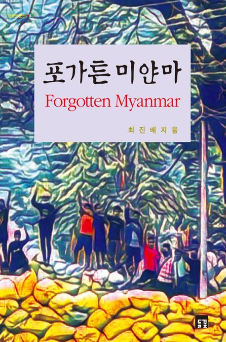 포가튼 미얀마 = Forgotten Myanmar : 미얀마 시민혁명, 기억과 기록